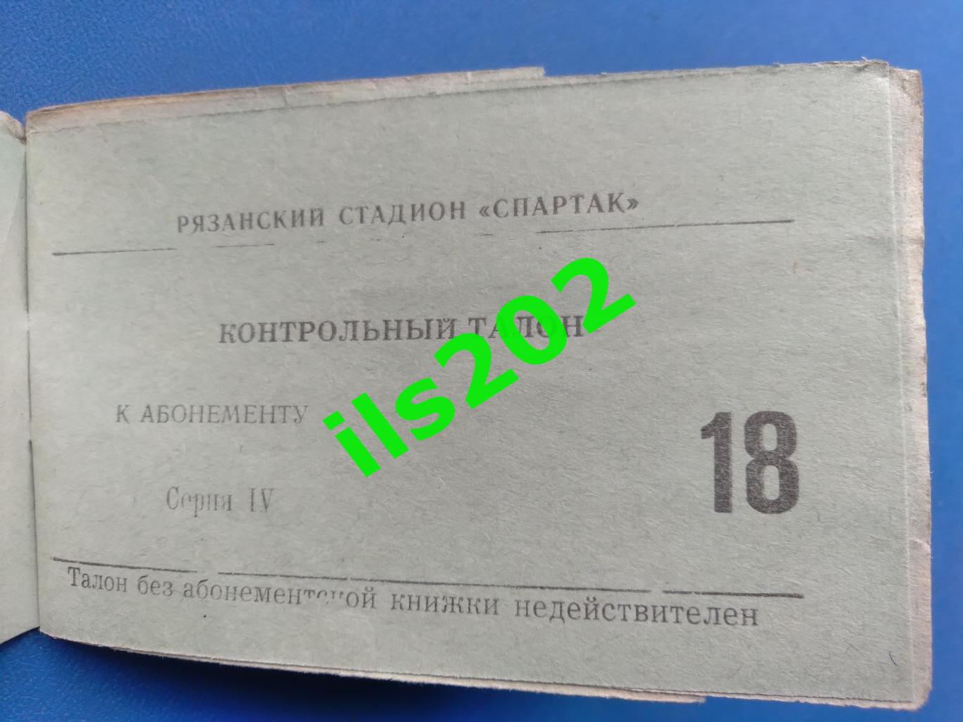 билет Станкостроитель Рязань- Апатитстрой Апатиты 1975 / 1976 (24.01) Мурманская