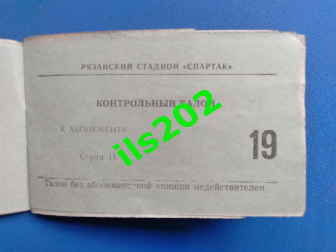 билет Станкостроитель Рязань- Апатитстрой Апатиты 1975 / 1976 (25.01) Мурманская