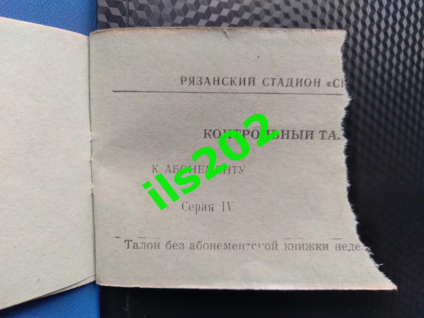 билет Станкостроитель Рязань - Шторм Ленинград 1975 / 1976 (20.02.76)