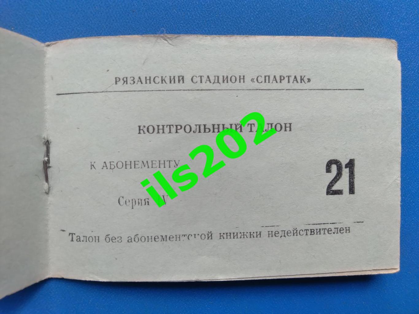 билет Станкостроитель Рязань - Шторм Ленинград 1975 / 1976 (21.02.76)