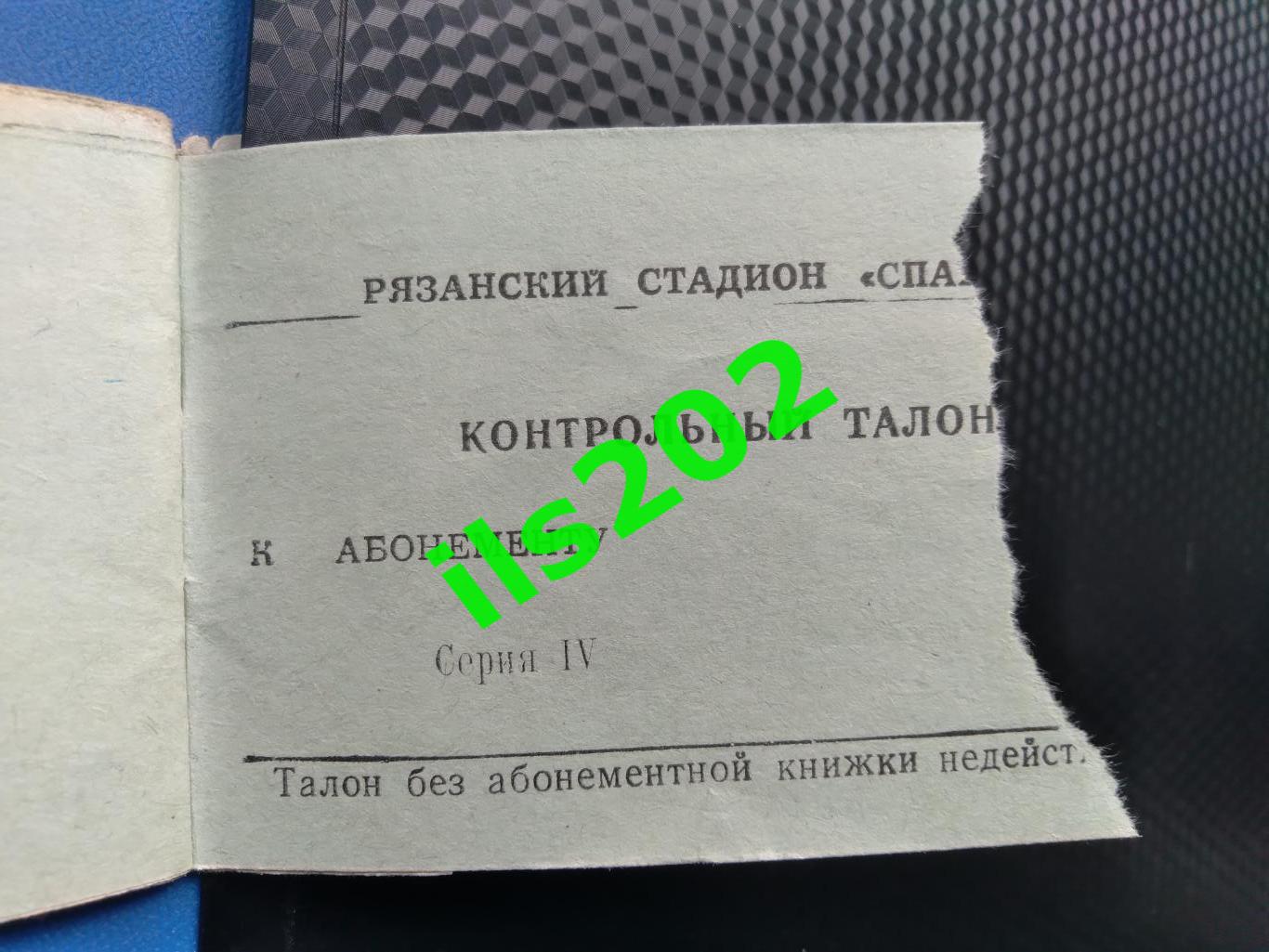 билет Станкостроитель Рязань - Полет Горький 1975 / 1976 (19.03.76)