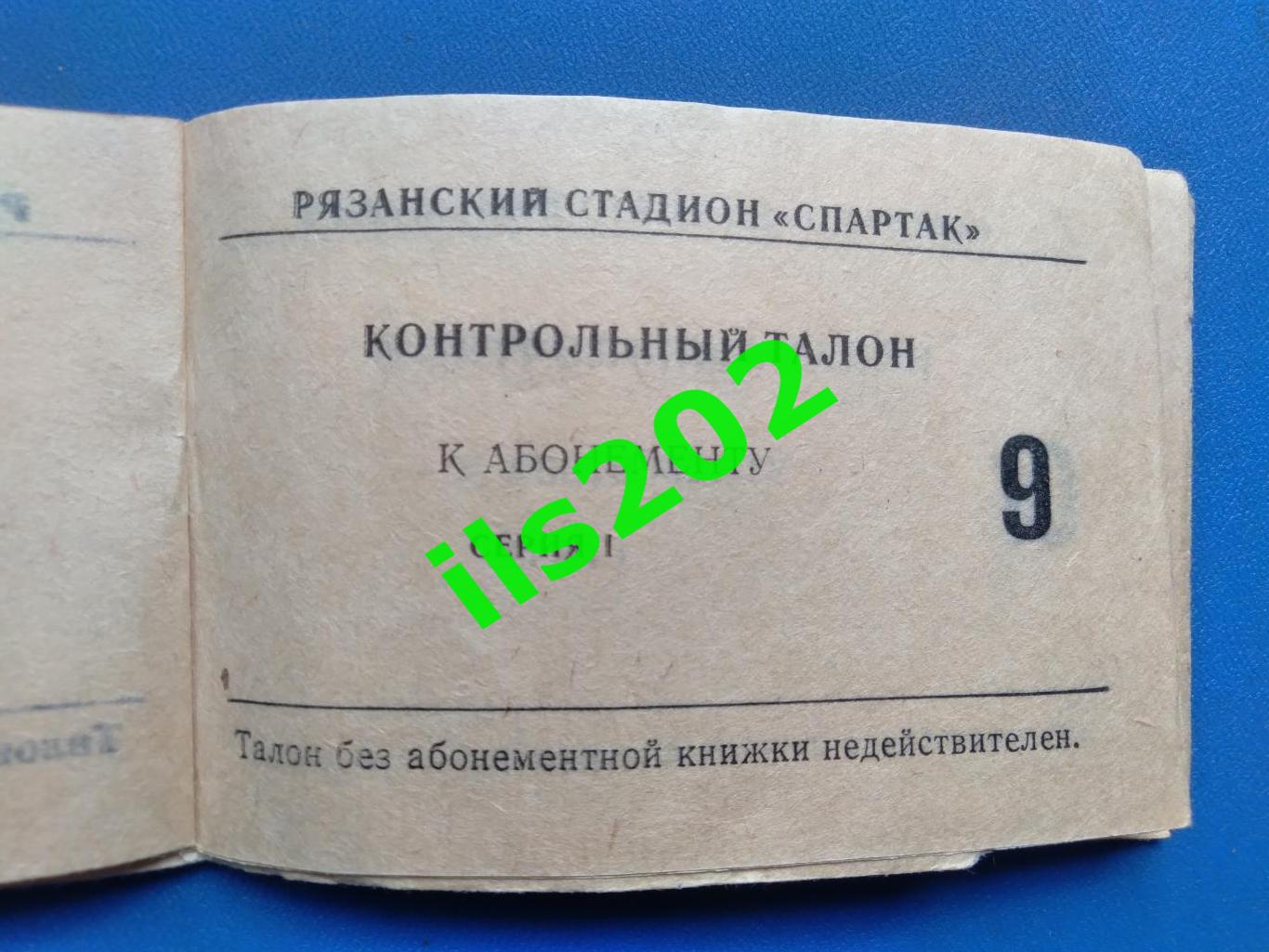 билет Спартак Рязань - Красная Пресня Москва 1980