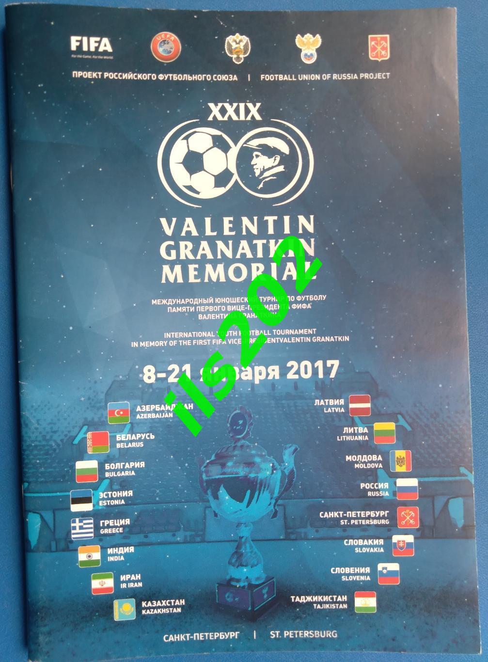 турнир мемориал Гранаткина 2017 общая программа Россия юношеская сборная и др.