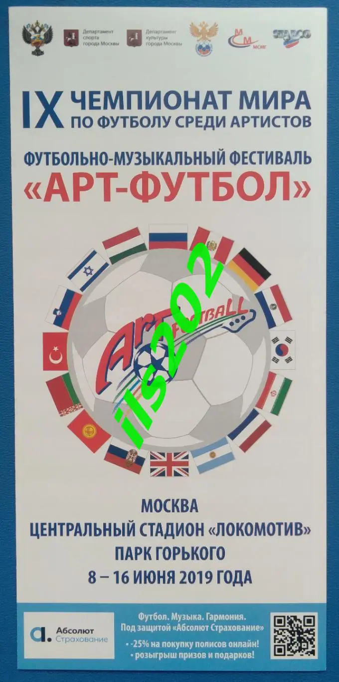 Москва 2019 / чемпионат мира по футболу среди артистов
