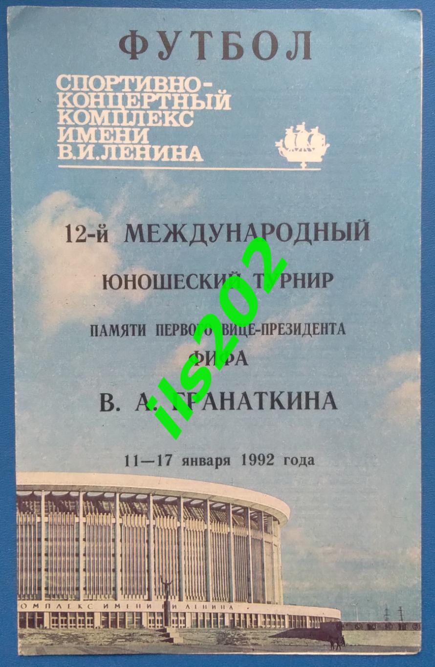 турнир памяти В.А. Гранаткина 1992 / сборная СНГ / СССР юношеская и др.