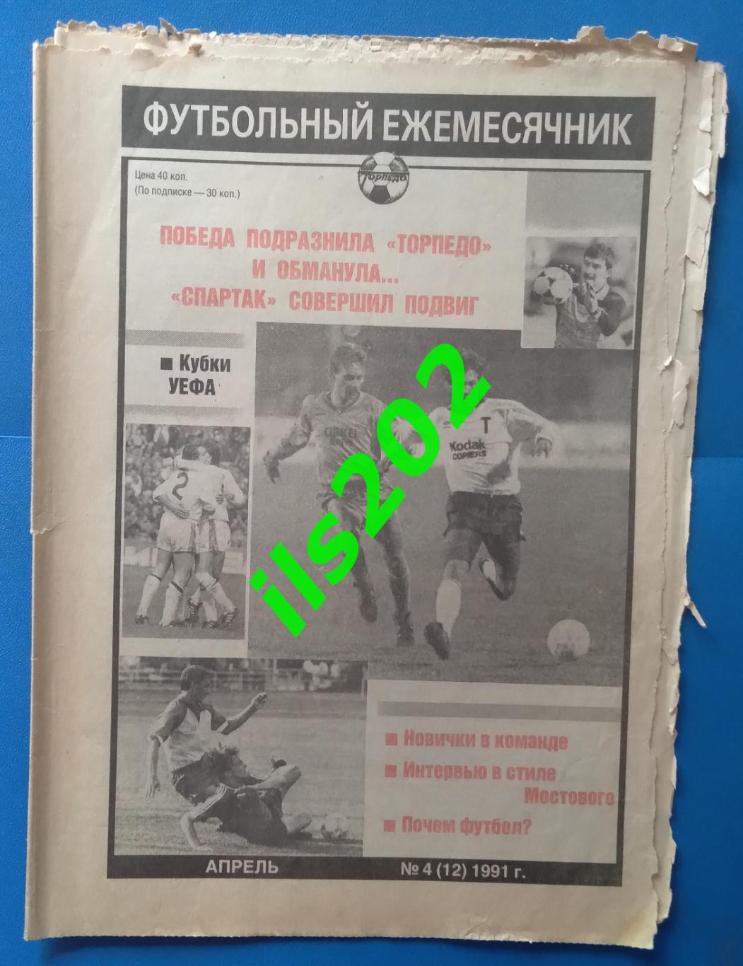 газета футбольный ежемесячник Торпедо Москва № 4(12) март 1991