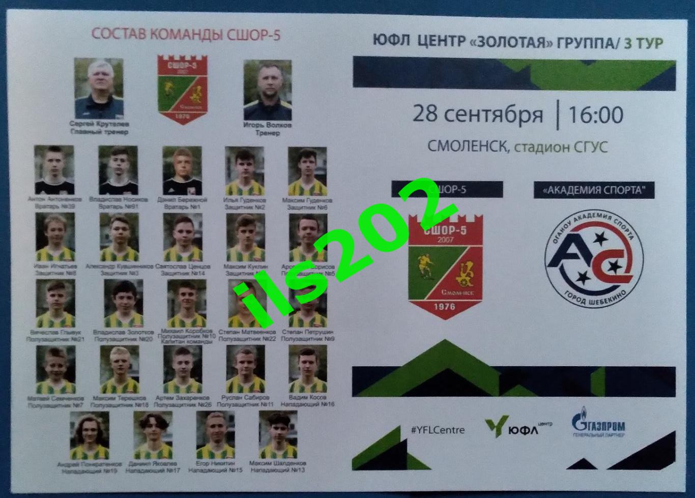 юноши ЮФЛ СШОР-5 Смоленск - Академия Спорта Щебекино 2022 официальная