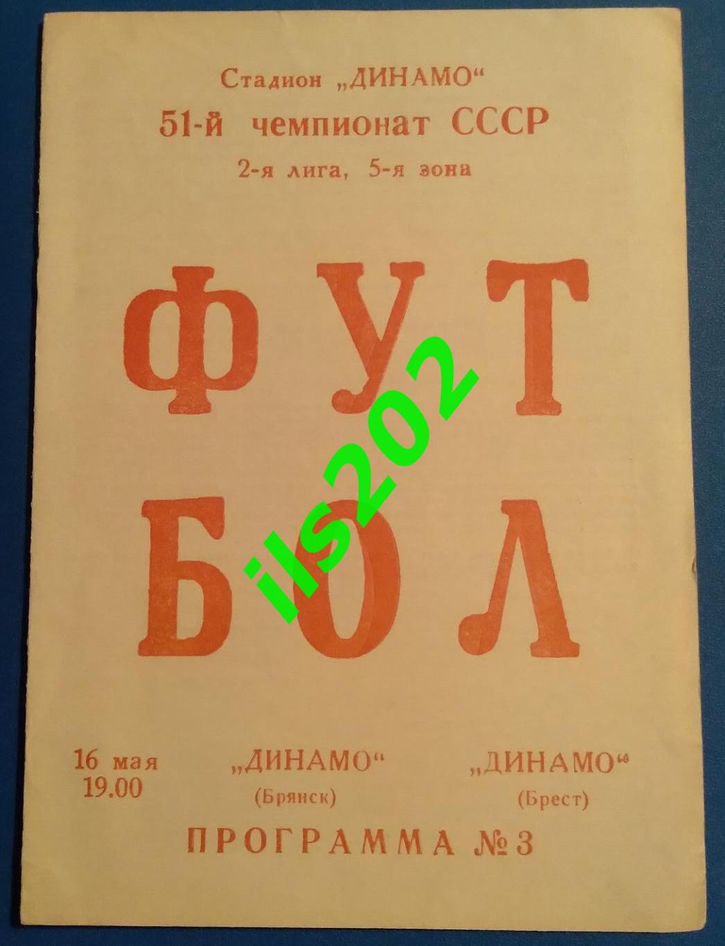 Динамо Брянск - Динамо Брест 1988