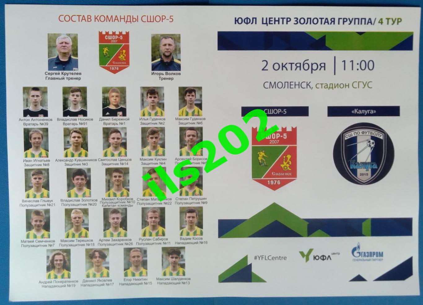 юноши ЮФЛ СШОР-5 Смоленск - ФК Калуга 2022 официальная