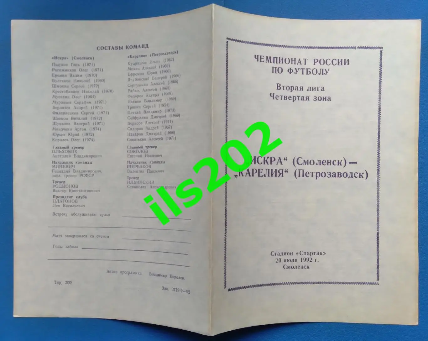 Искра Смоленск - Карелия Петрозаводск 1992