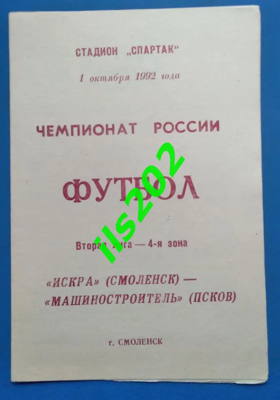 Искра Смоленск - Машиностроитель Псков 1992