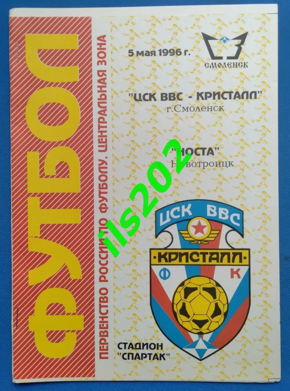 ЦСК ВВС Кристалл Смоленск - Носта Новотроицк 1996