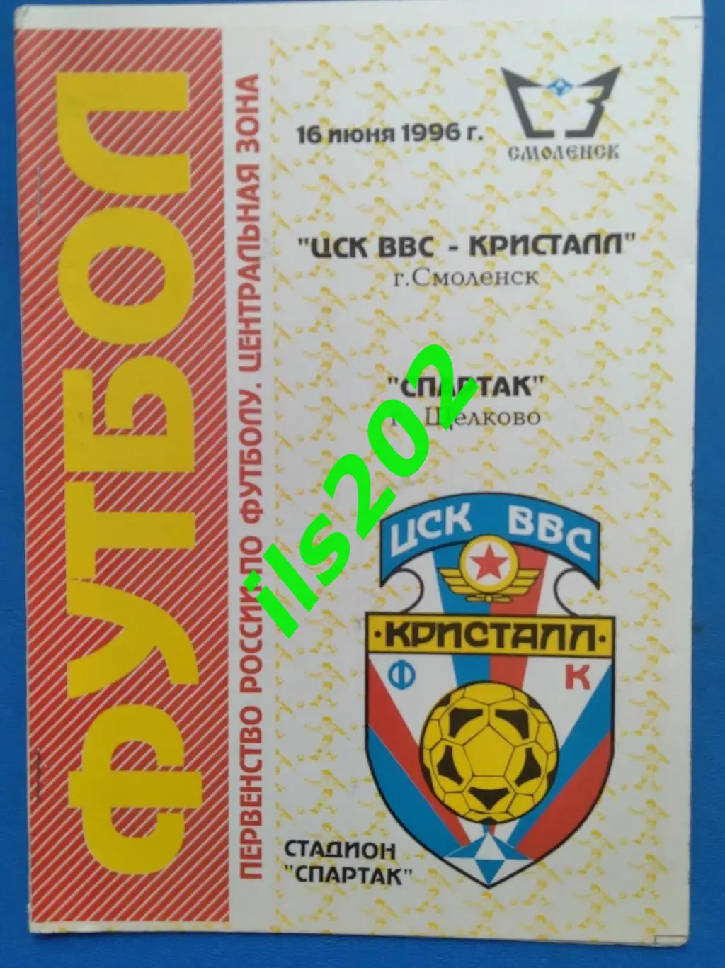 ЦСК ВВС Кристалл Смоленск - Спартак Щелково 1996