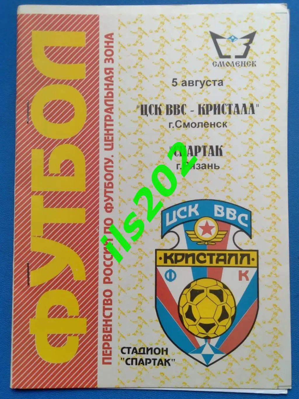 ЦСК ВВС Кристалл Смоленск - Спартак Рязань 1996