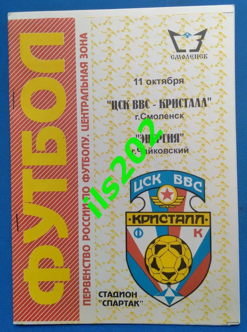 ЦСК ВВС Кристалл Смоленск - Энергия Чайковский 1996