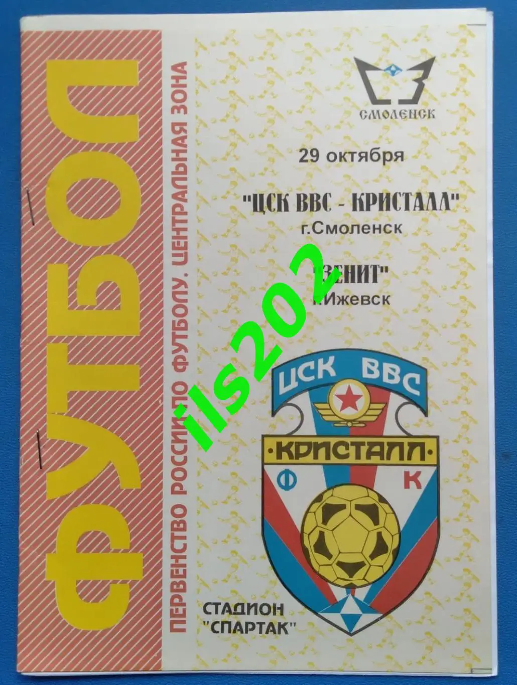 ЦСК ВВС Кристалл Смоленск - Зенит Ижевск 1996