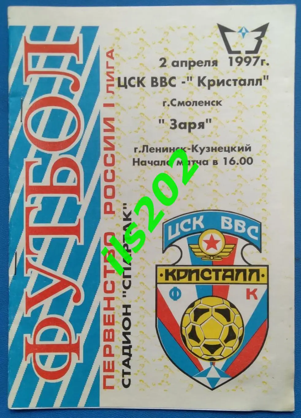 ЦСК ВВС Кристалл Смоленск - Заря Ленинск-Кузнецкий 1997