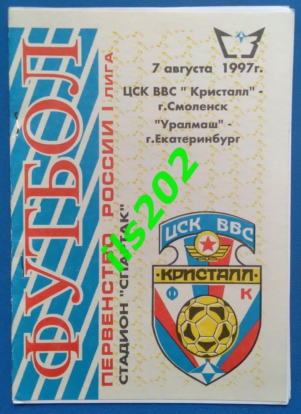 ЦСК ВВС Кристалл Смоленск - Уралмаш Екатеринбург 1997