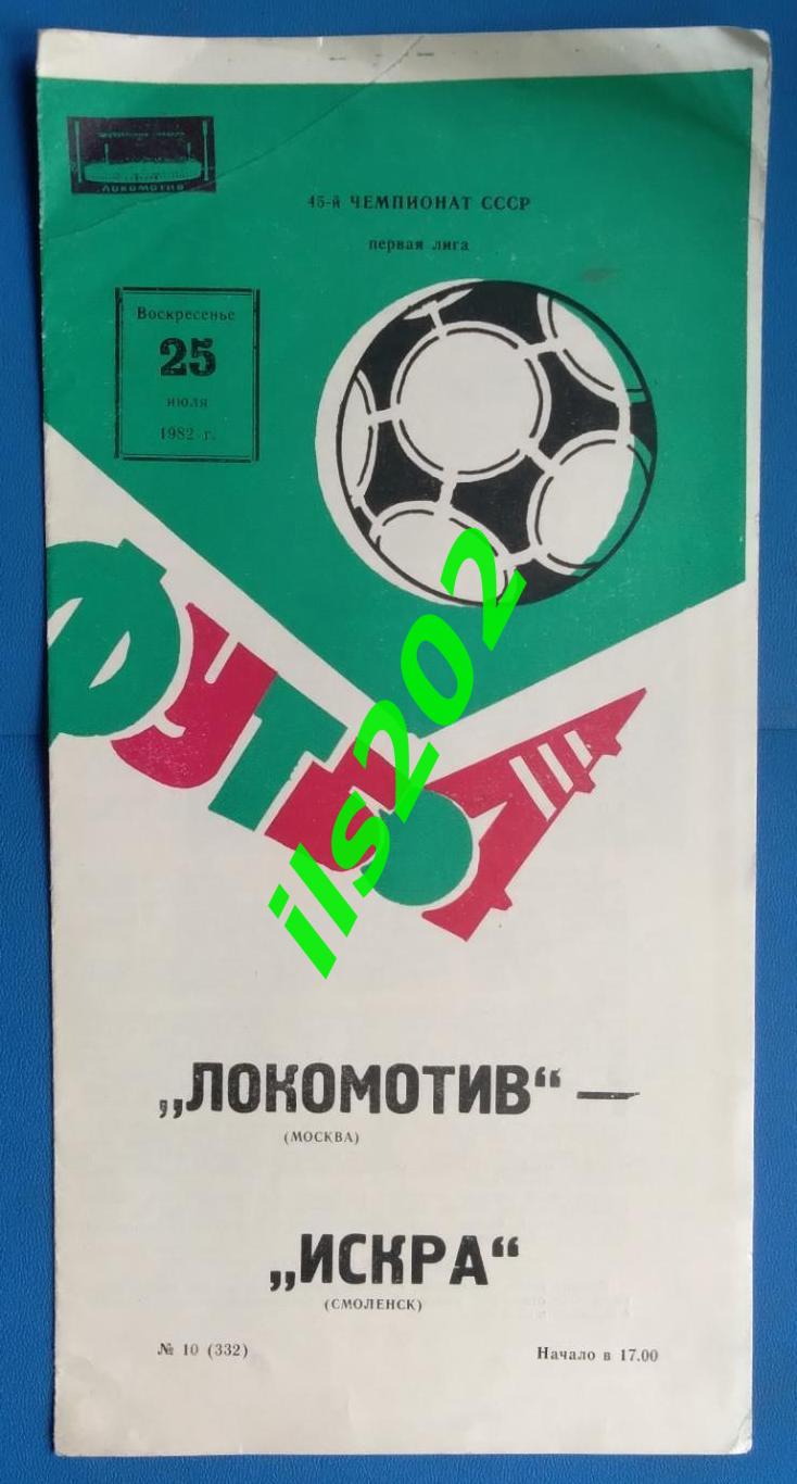 Локомотив Москва - Искра Смоленск 1982