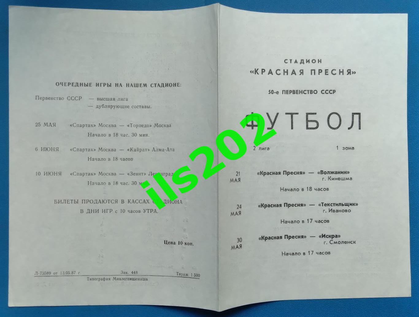 Красная Пресня Москва - Кинешма / Иваново / Смоленск - 1987