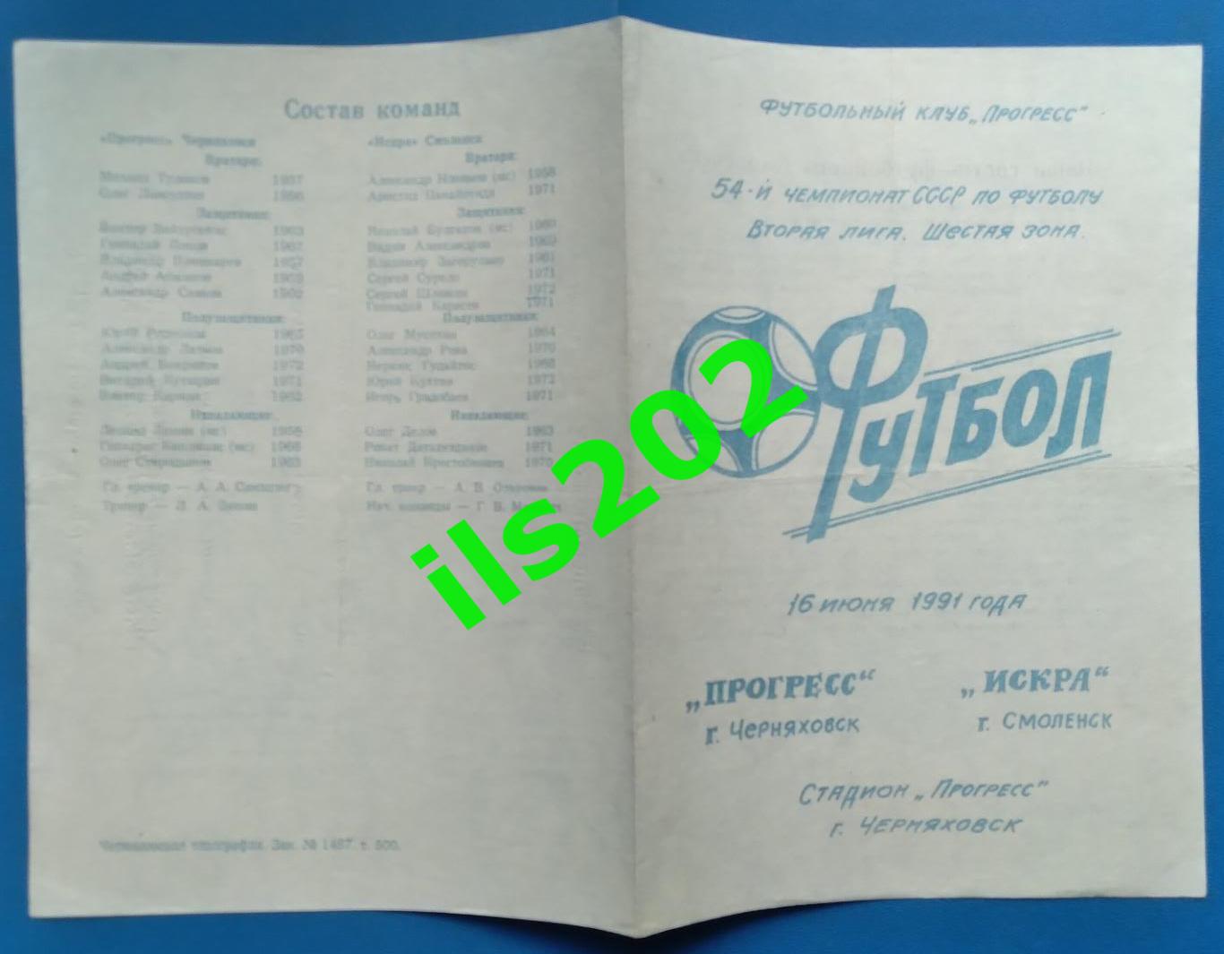 Прогресс Черняховск - Искра Смоленск 1991