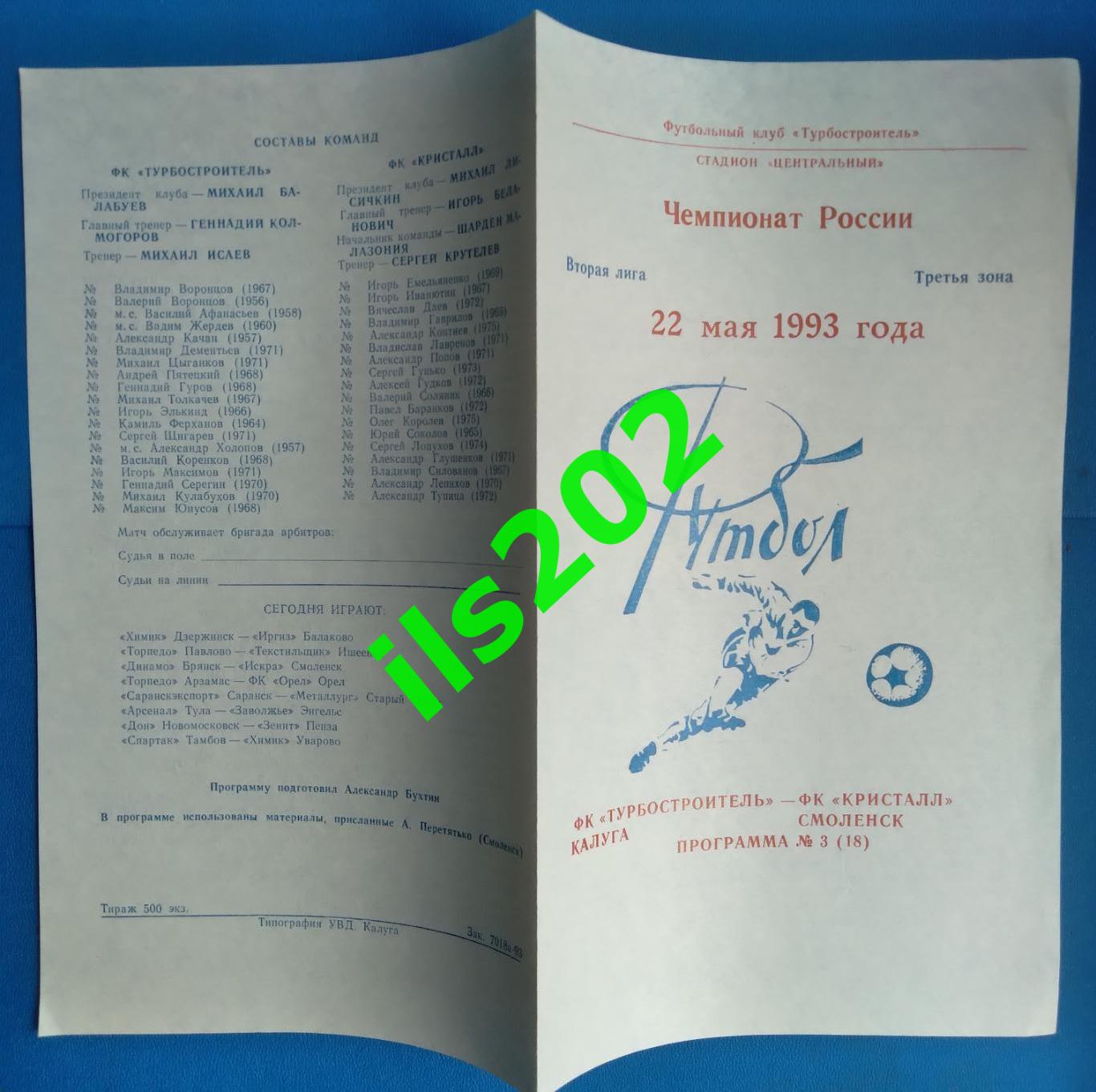 Турбостроитель Калуга - Кристалл Смоленск 1993