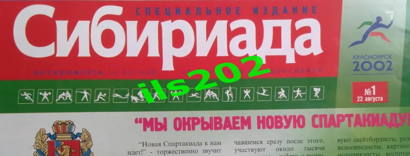 Красноярск 2002 летняя Сибириада / издание №1 от 22 августа / футбол и др.