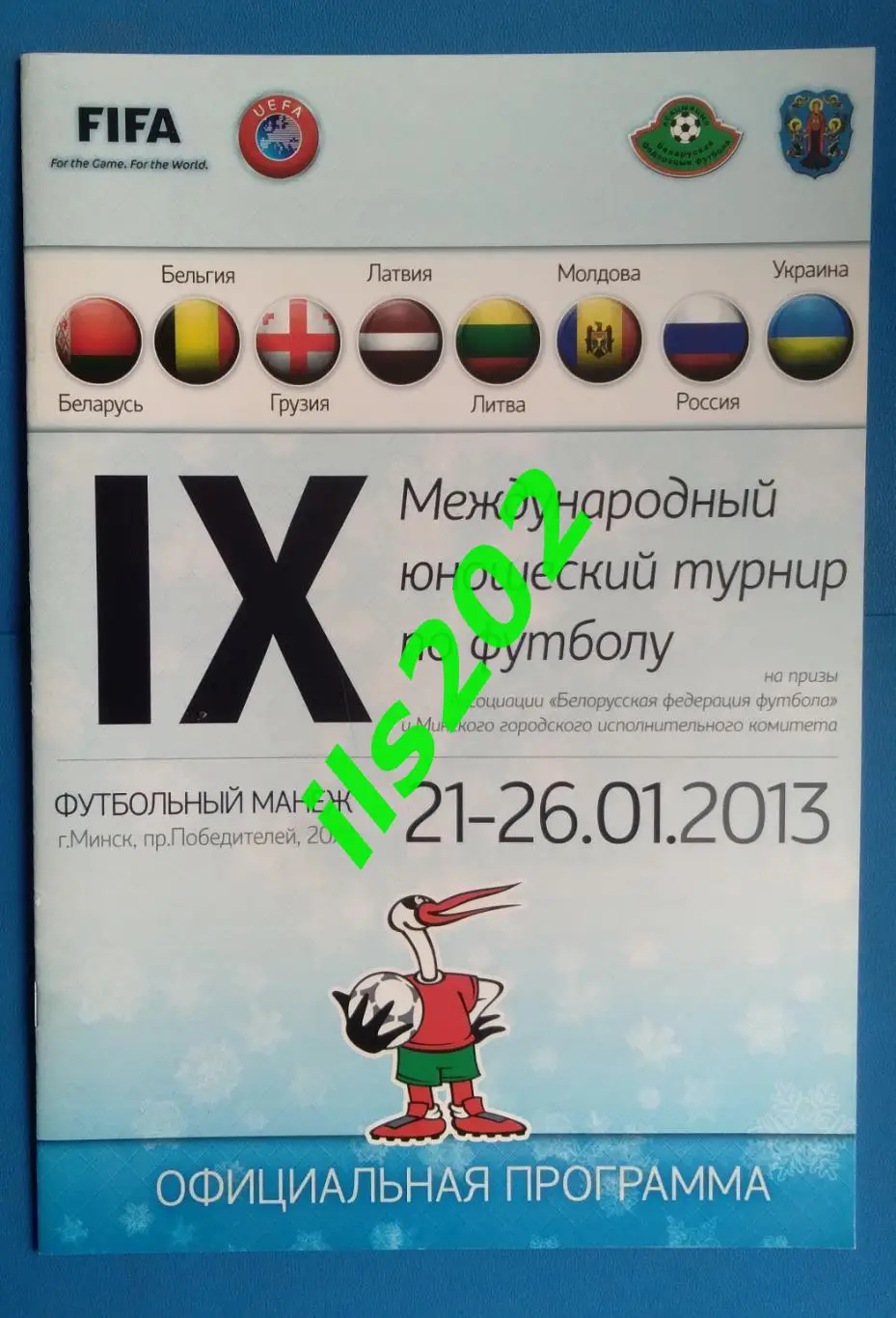 Минск 2013 турнир / Россия юношеская сборная и др. (подробнее - на доп. фото)