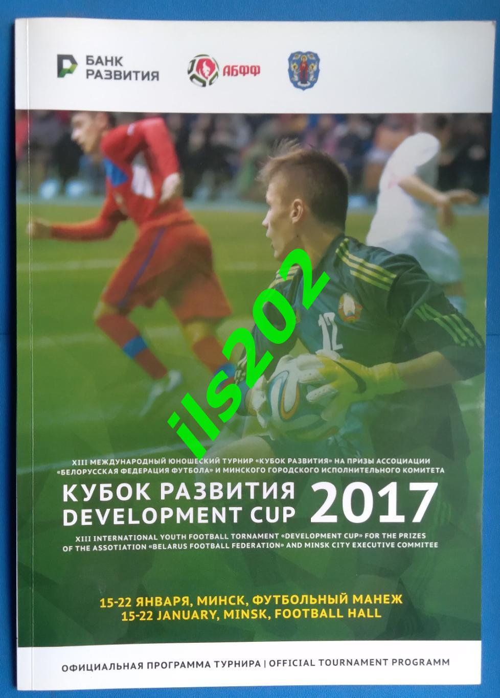 Минск 2017 турнир / Россия юношеская сборная и др. (подробнее - на доп. фото)