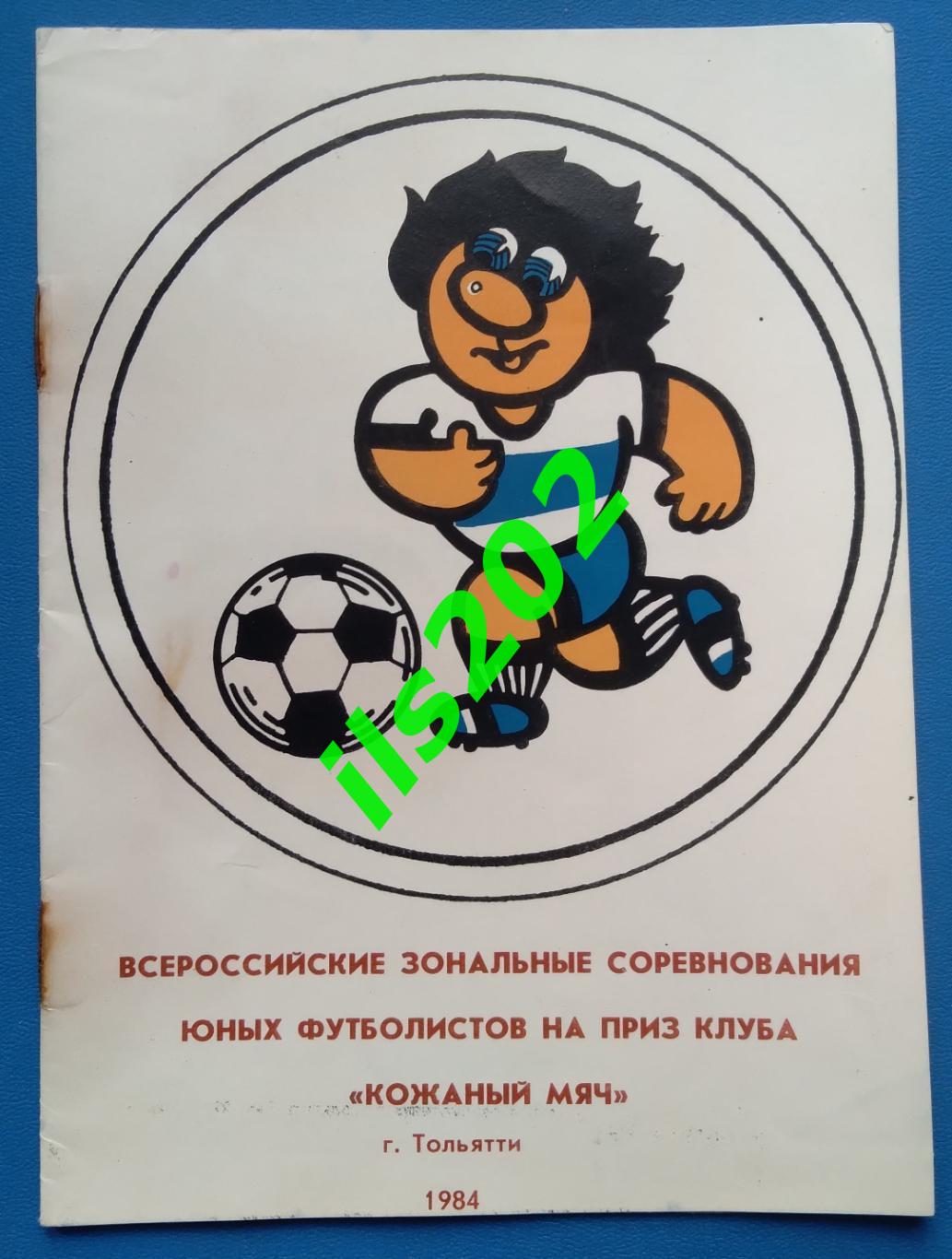 Тольятти 1984 Кожаный мяч зональный турнир