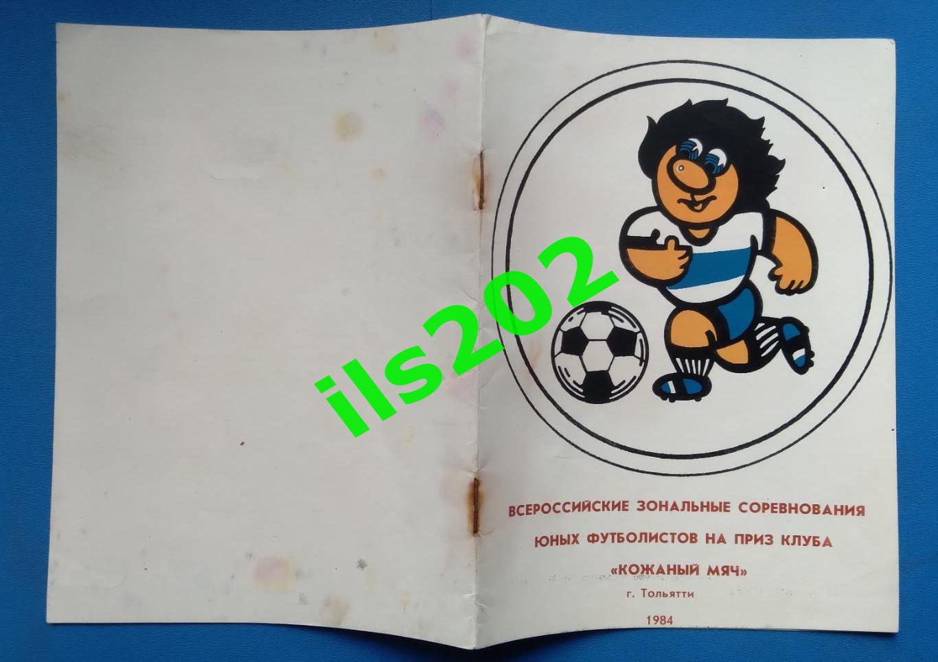 Тольятти 1984 Кожаный мяч зональный турнир 3