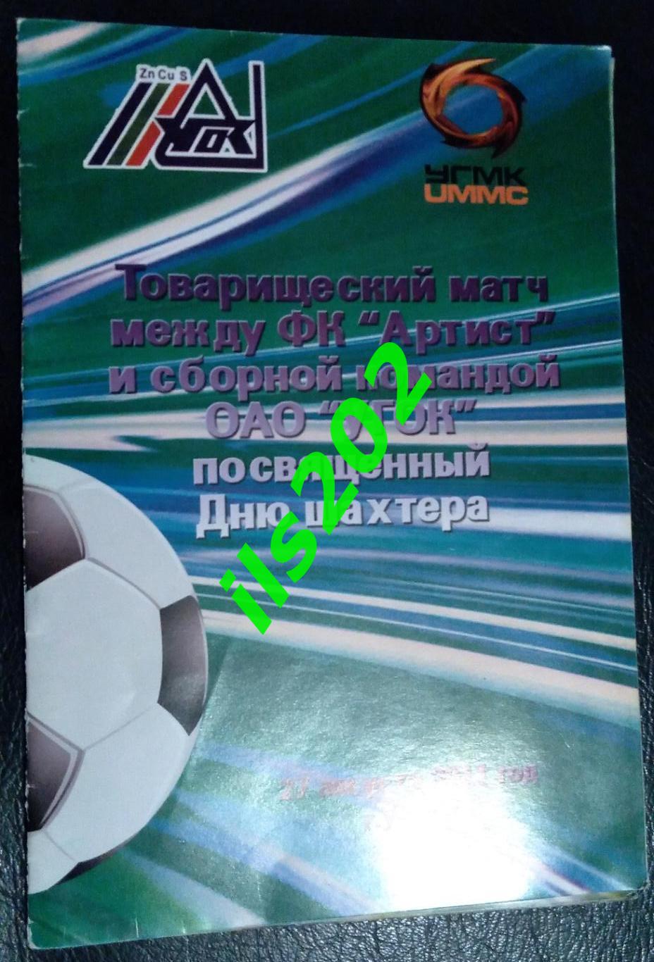 сборная ОАО УГОК Учалы - ФК Артист Москва 2011 товарищеский матч