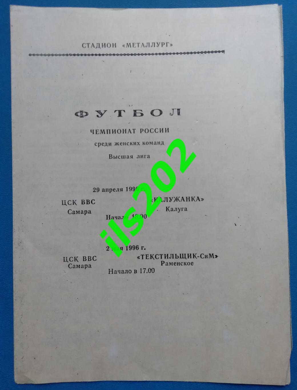 женский футбол ЦСК ВВС Самара- Калужанка Калуга / Текстильщик-СиМ Раменское 1996