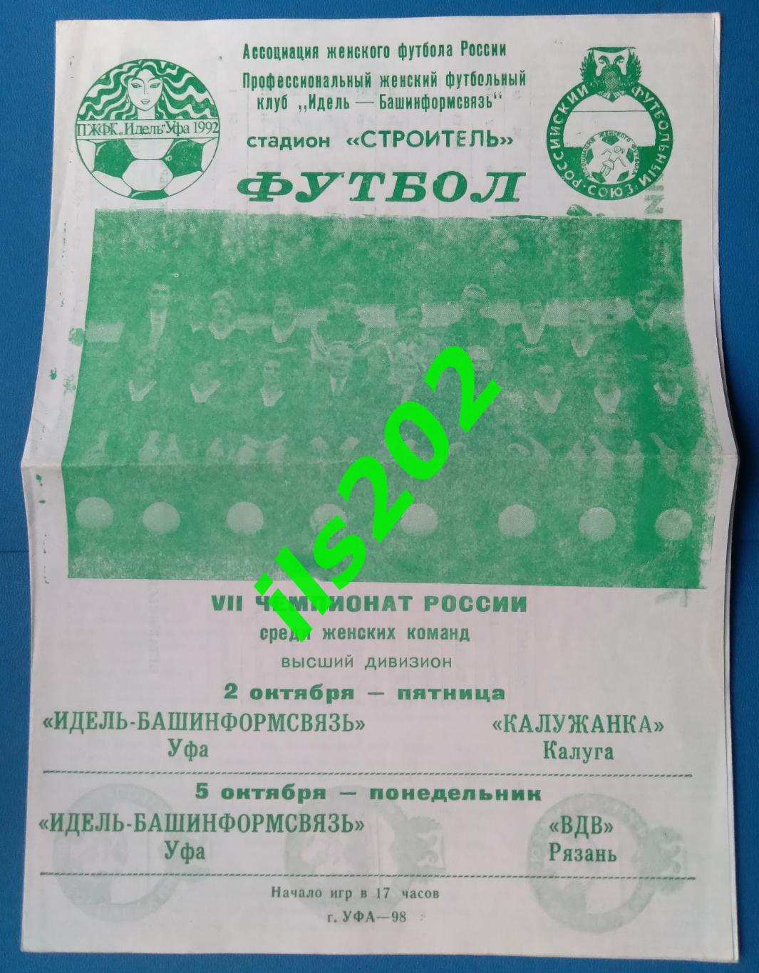 женский футбол Идель Уфа - Калужанка Калуга / ВДВ Рязань 1998
