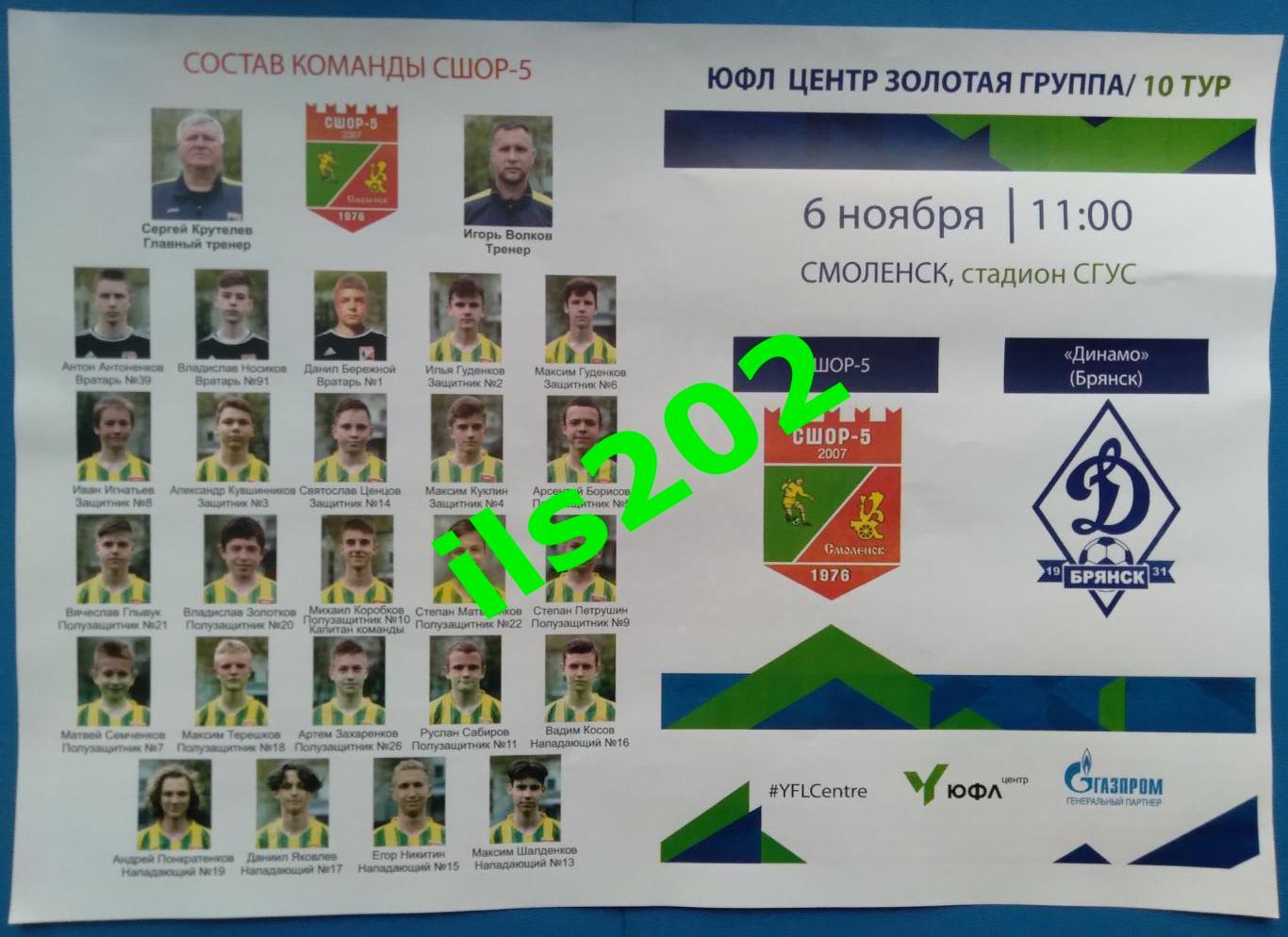 юноши ЮФЛ СШОР-5 Смоленск - Динамо Брянск 2022 официальная