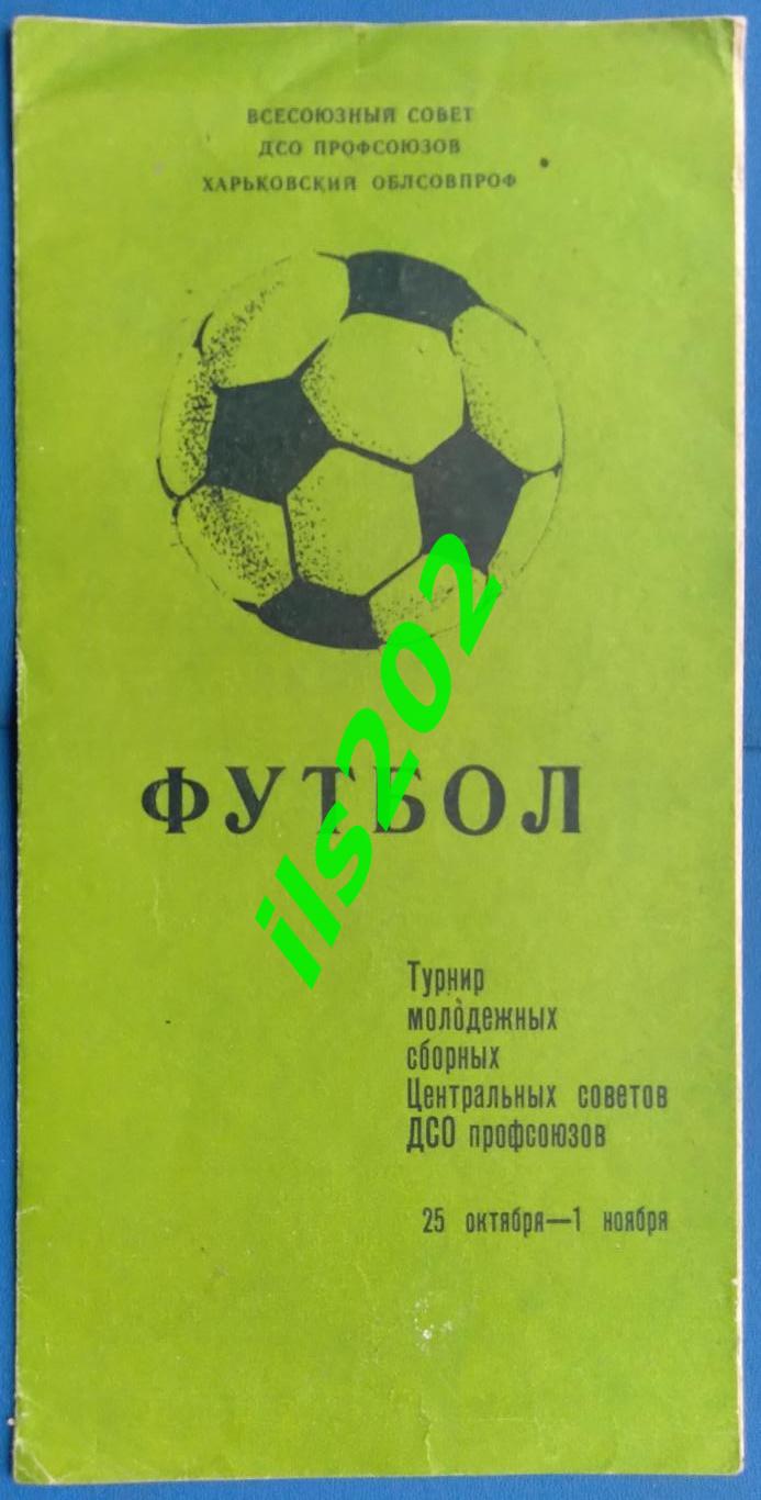 Харьков 1983 турнир подробности в описании