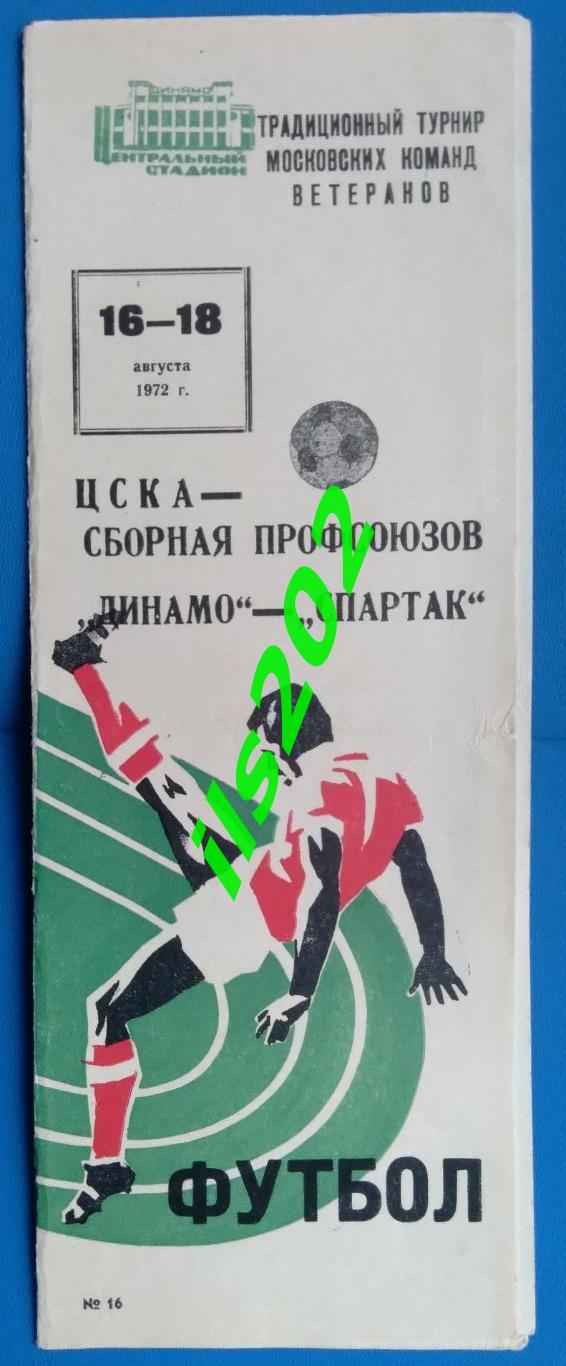 Москва 1972 турнир ветераны / ЦСКА Динамо Спартак сборная профсоюзов