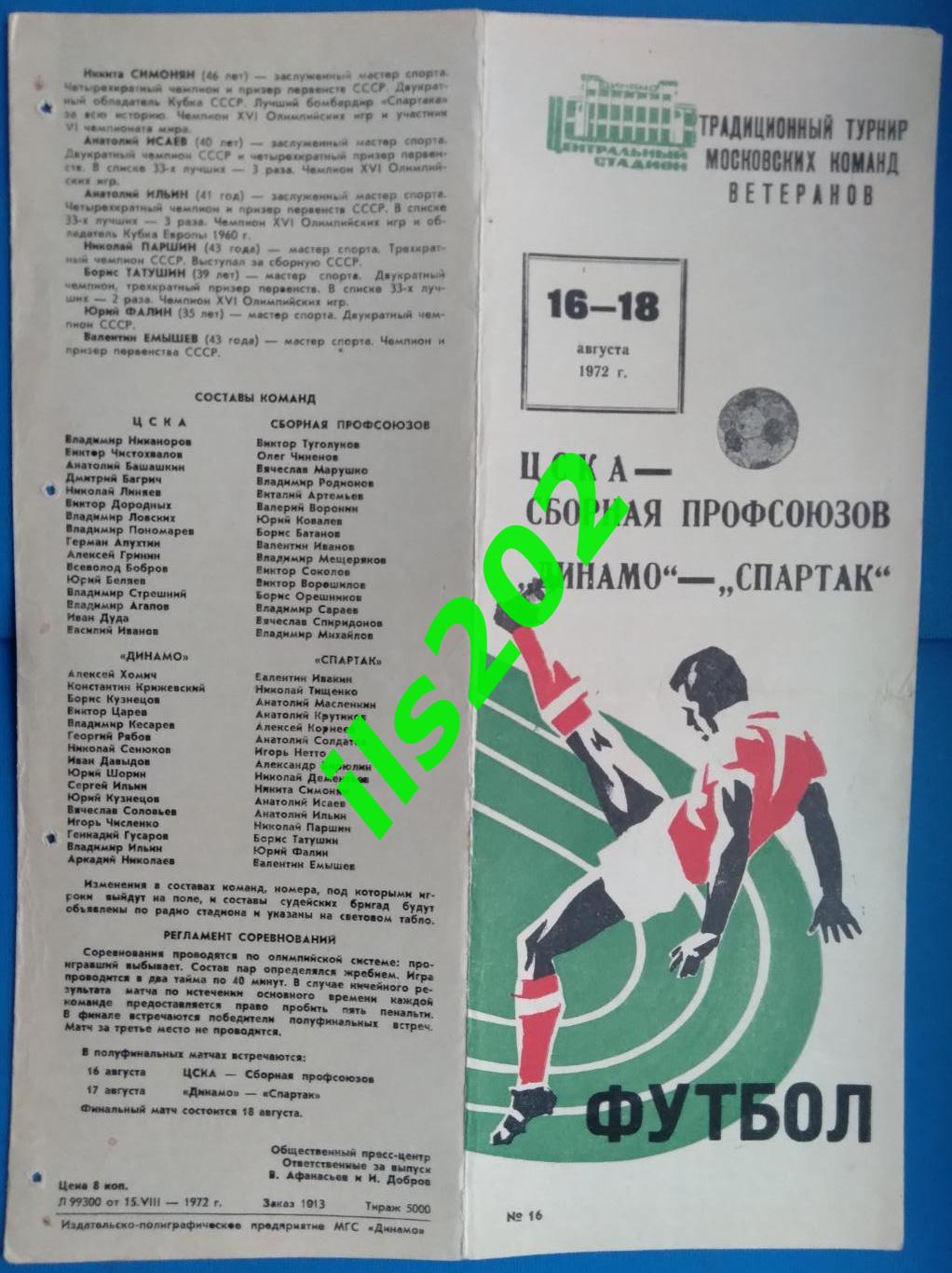 Москва 1972 турнир ветераны / ЦСКА Динамо Спартак сборная профсоюзов 2