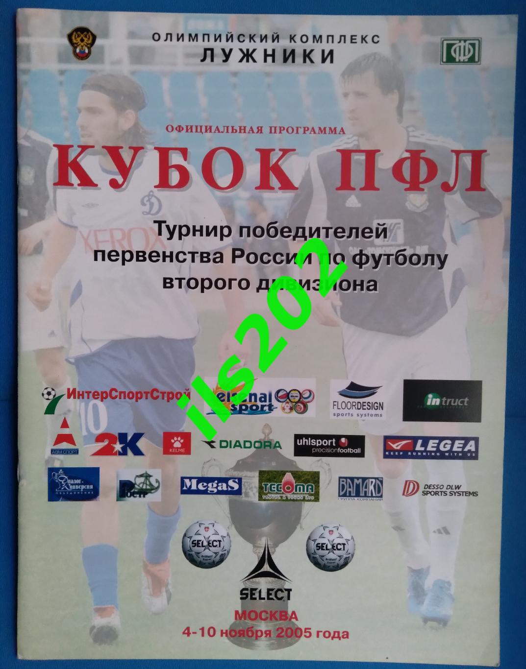Москва 2005 турнир кубок ПФЛ
