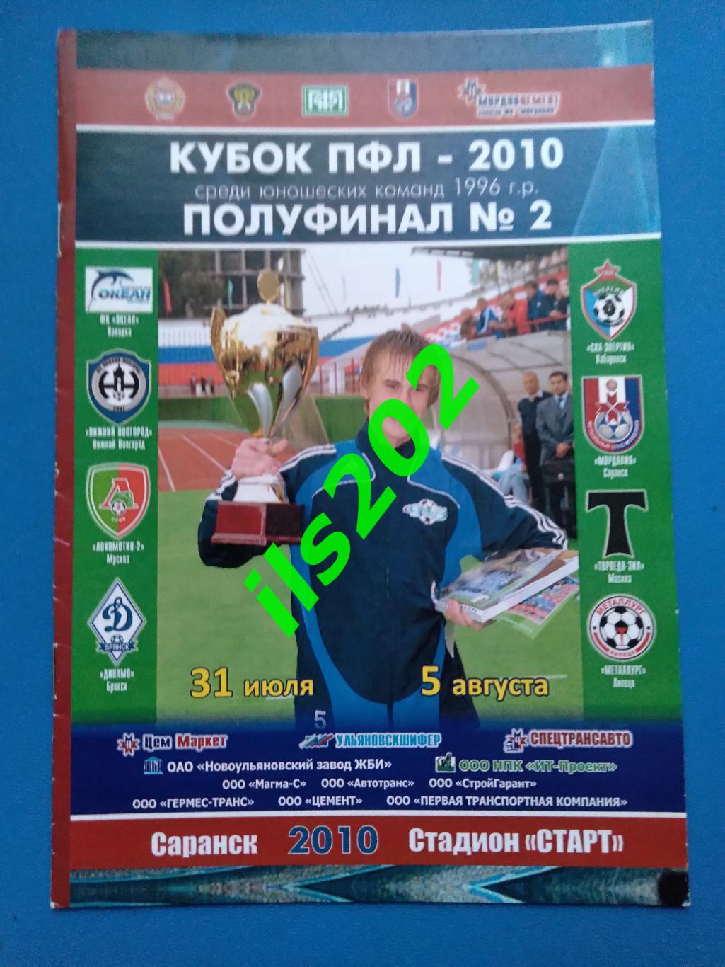 Саранск 2010 турнир кубок ПФЛ юноши / участники в описании