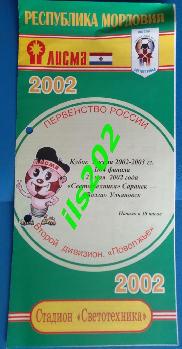 Светотехника Саранск - Волга Ульяновск 2002 кубок России