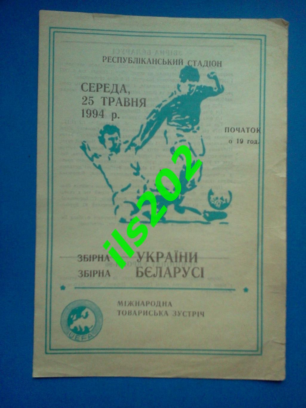 Украина - Беларусь 1994 товарищеский матч