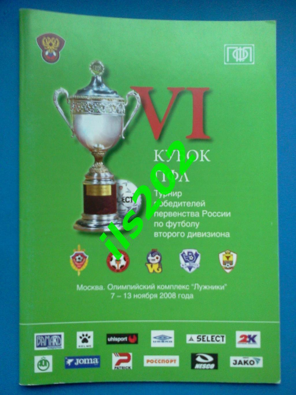 Москва 2008 кубок ПФЛ турнир победителей второго дивизиона