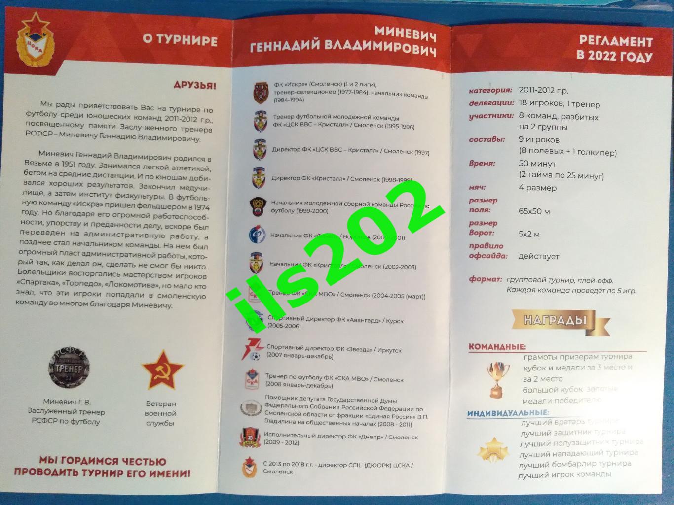 Смоленск 2022 турнир памяти Г.В. Миневича / юноши 2011- 2012 гг.р. официальная 2
