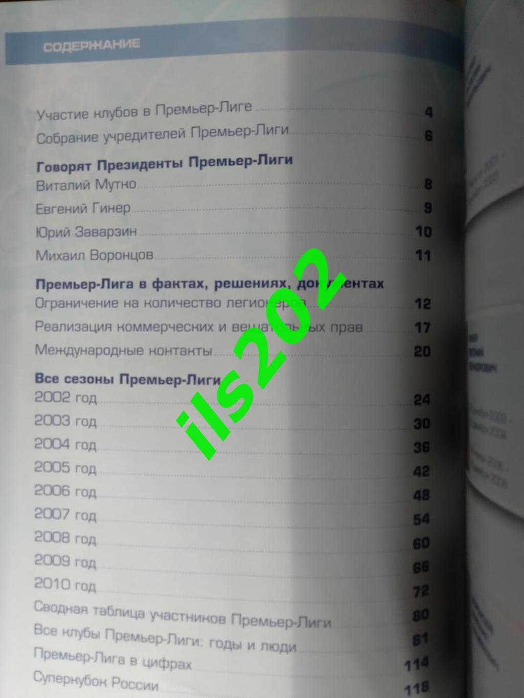 Российская футбольная премьер - лига РПЛ 10 лет 7