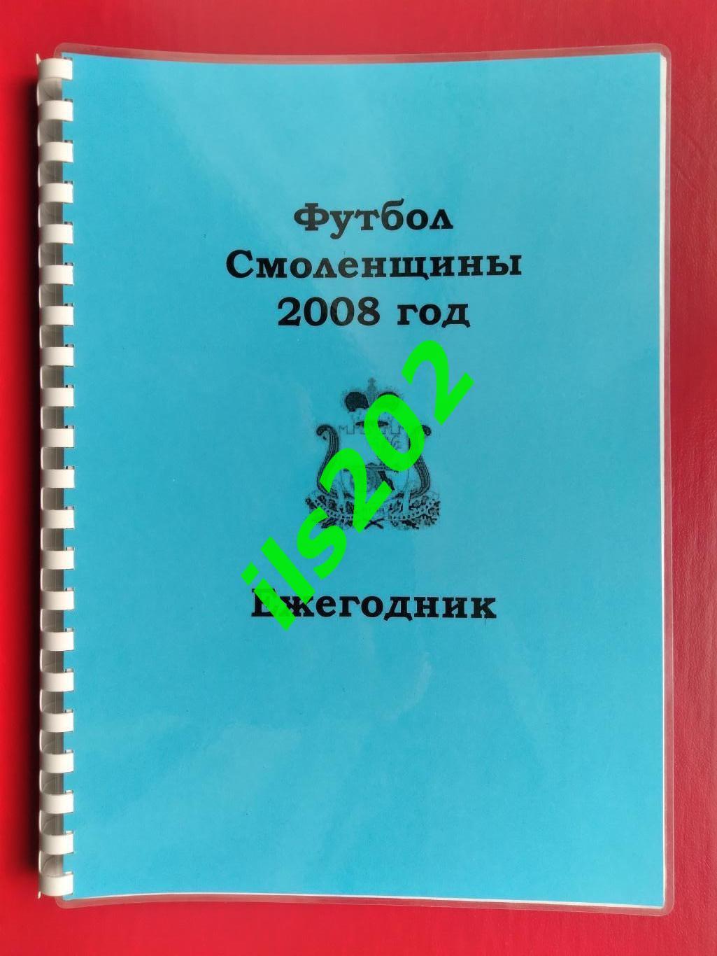 книга Футбол Смоленщины 2008 Смоленск ежегодник авторская