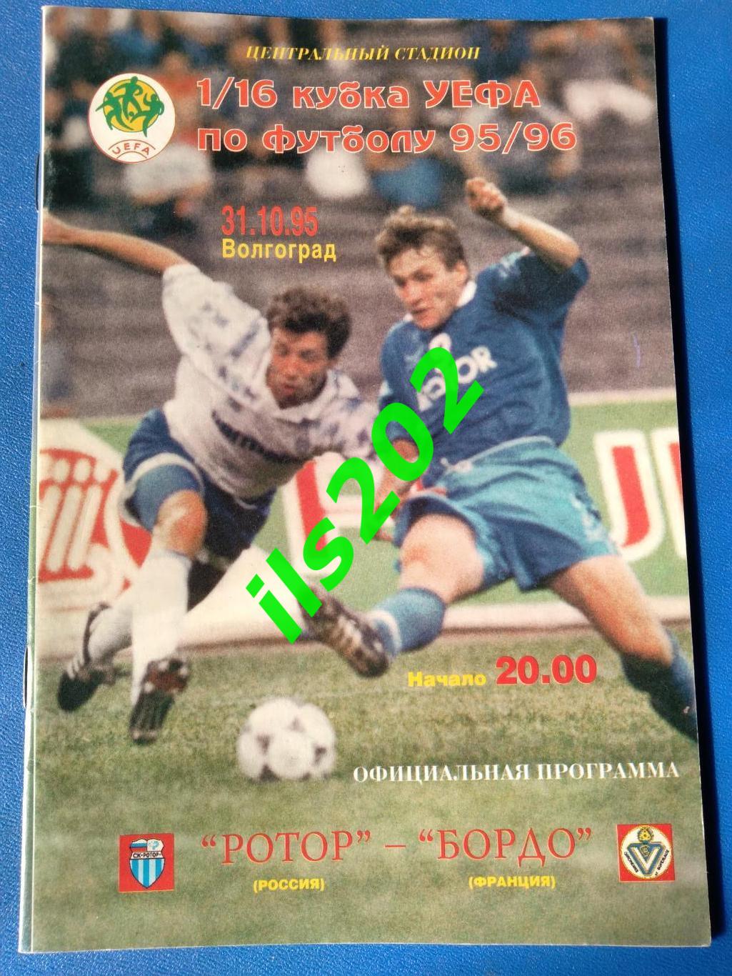 Ротор Волгоград - Бордо Франция 1995 / 1996 кубок УЕФА