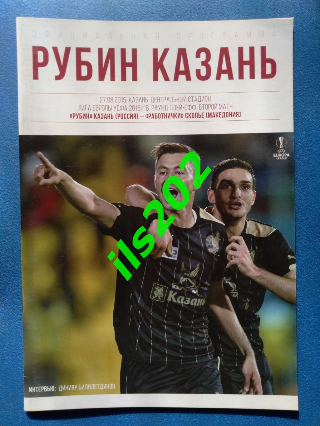 Рубин Казань - Работнички Македония 2015 / 2016 лига Европы