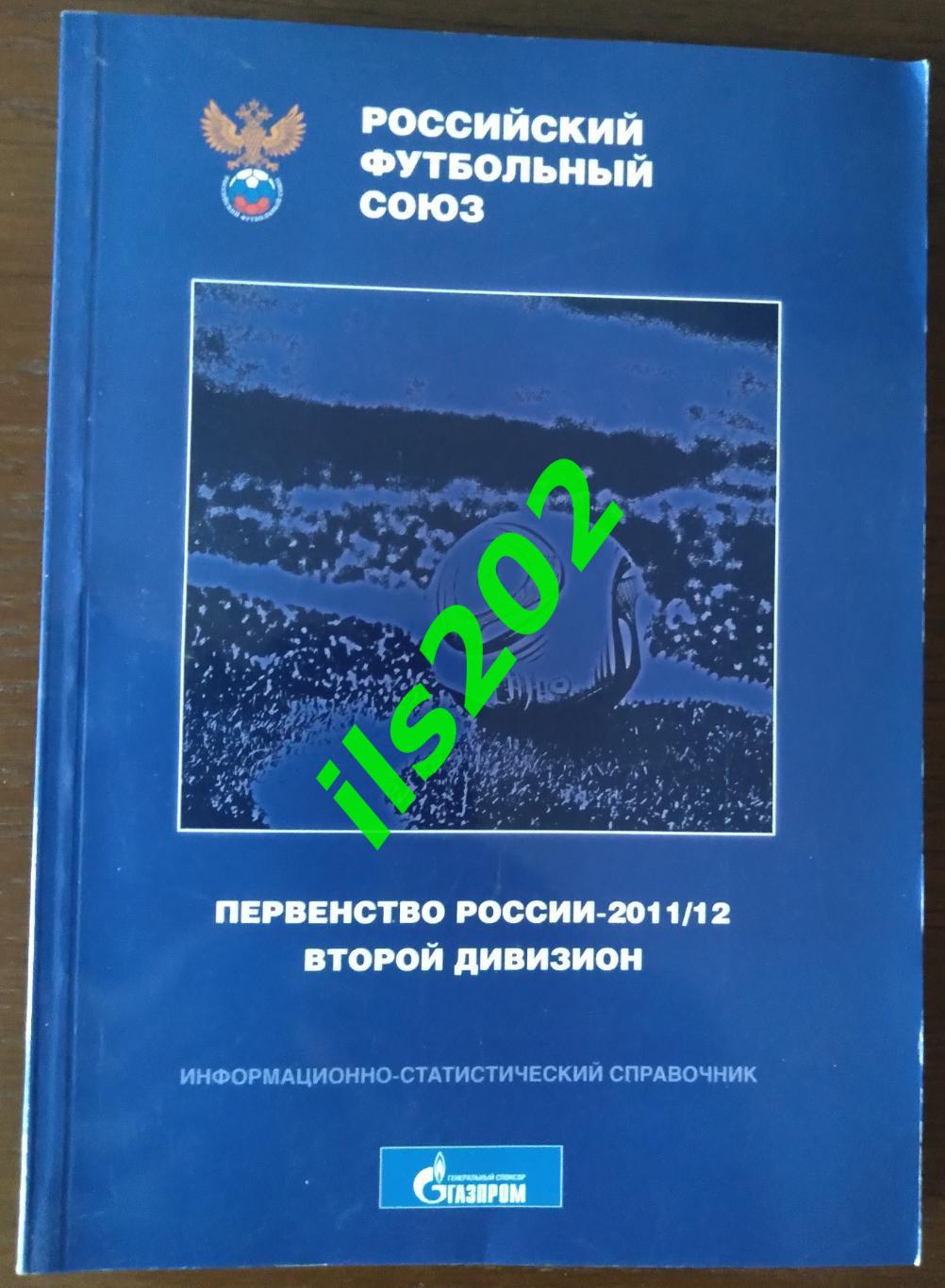 РФС первенство России 2011 / 2012 второй дивизион информационный справочник