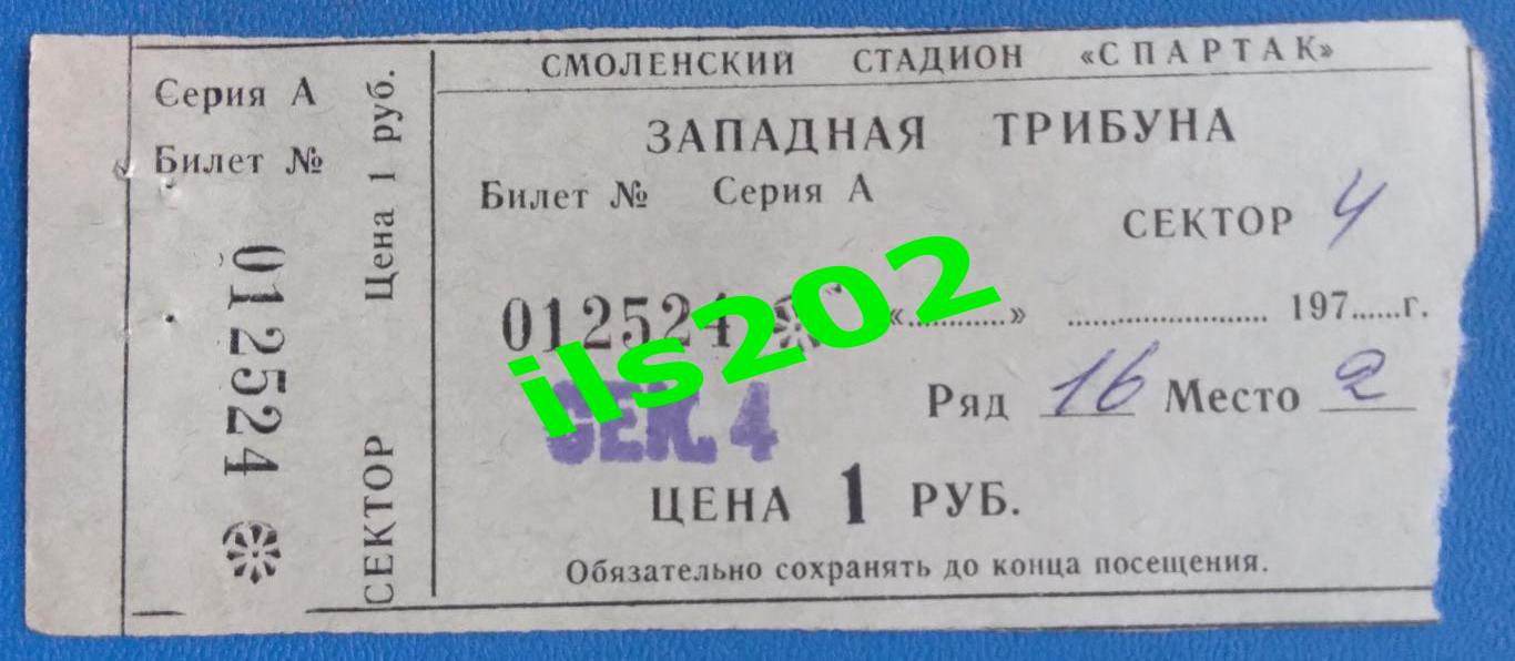 домашний билет Искра Смоленск 1970-е годы чемпионат СССР вторая лига